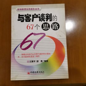 与客户谈判的67个思路