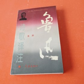 鲁迅诗歌译注.