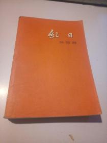 老版《红日》（1957年7月北京第一版，1958年5月北京第8次印）