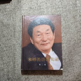 朱镕基讲话实录（第2卷） 带塑封