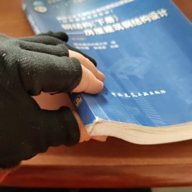 钢结构（下册）--房屋建筑钢结构设计 （第四版）