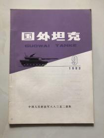 国外坦克 1983年第9期