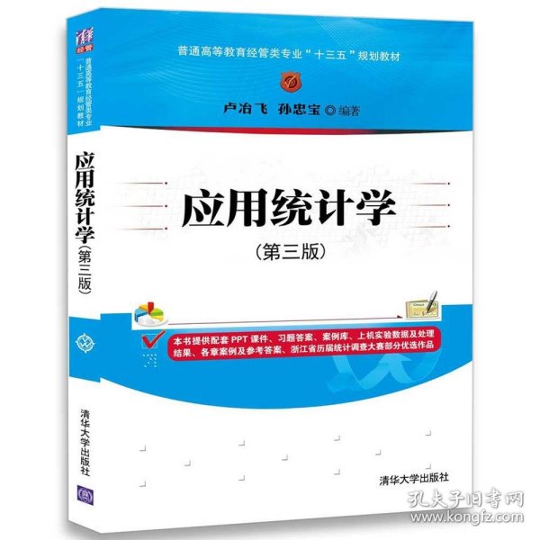 应用统计学(第三版)/普通高等教育经管类专业“十三五”规划教材