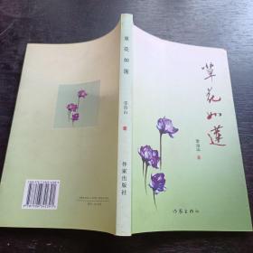草花如蓮
