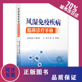 風(fēng)濕免疫疾病臨床診療手冊 9787518952908