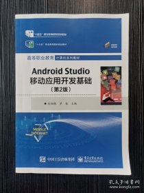 Android Studio移动应用开发基础（第2版）