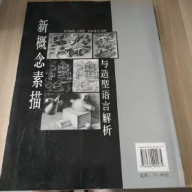 新概念素描与造型语言解析