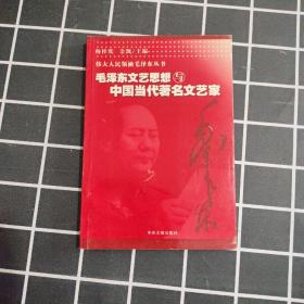 伟大人民领袖毛泽东丛书:毛泽东文艺思想与中国当代著名文艺家
