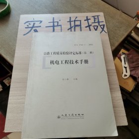 公路工程质量检验评定标准（第2册）：机电工程技术手册