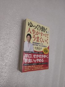 「ゆっくり动く」と人生がすべてうまくいく（日文原版书）