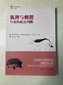 狐狸与刺猬：专家的政治判断