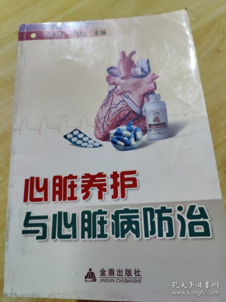 心脏养护与心脏病防治