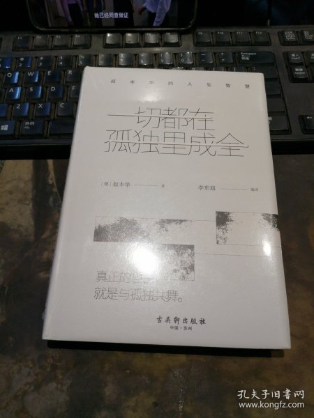 一切都在孤独里成全：叔本华的人生智慧