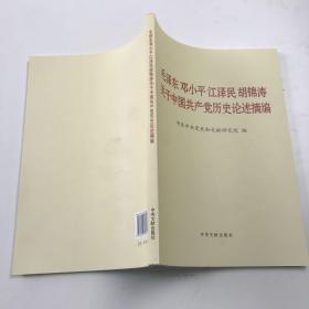 毛泽东邓小平江泽民胡锦涛关于中国共产党历史论述摘编（大字本）