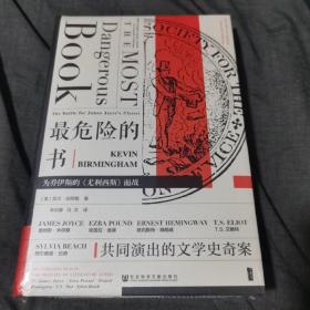 甲骨文丛书·最危险的书:为乔伊斯的《尤利西斯》而战