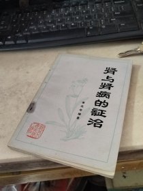 肾与肾病的证治