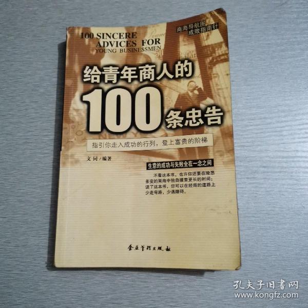 给青年商人的100条忠告