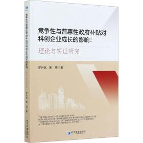 竞争性与普惠性政府补贴对科创企业成长的影响：理论与实证研究