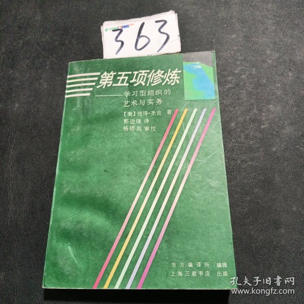 第五项修炼：学习型组织的艺术与实务