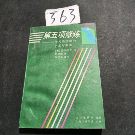 第五项修炼：学习型组织的艺术与实务