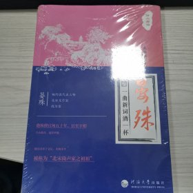 晏殊(一曲新词酒一杯)/诗人与诗