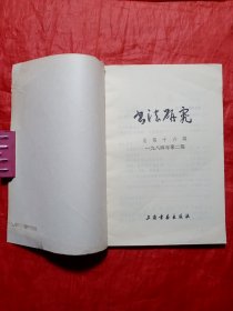 书法研究1984.2