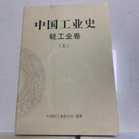 中国工业史 轻工业卷 上、中1.2.下1.2、共5册