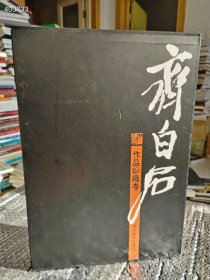 正版现货8开本 齐白石作品珍藏卷:续 齐白石作品珍藏卷 两本售价419元包邮狗院