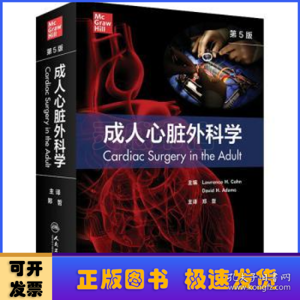 成人心脏外科学，第5版（翻译版）