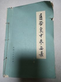 医学衷中参西录 下册