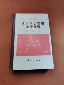 现代原子发射光谱分析