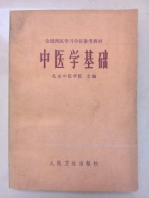 中医学基础