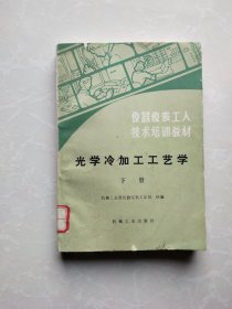 光学冷加工工艺学 下册