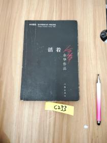 活着