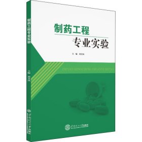 制藥工程專業(yè)實驗