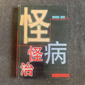 怪病怪治