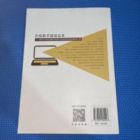 在线教学战疫记录——清华大学在线教学指导专家组成员教学案例汇编（110校庆）