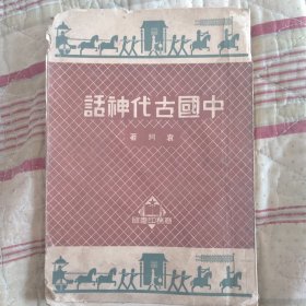 中国古代神话----1955年版，品相如图售后不退。