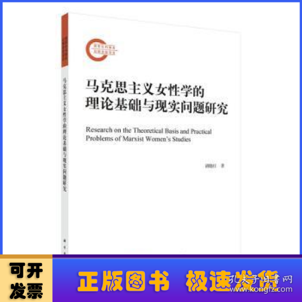 马克思主义女性学的理论基础与现实问题研究   胡晓红著