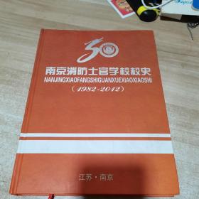 南京消防士官学校校史。1982-2012（内页干净 精装）