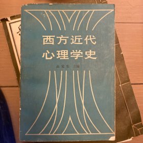 西方近代心理学史
