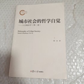 城市社会的哲学自觉：人文城市学（第二卷）