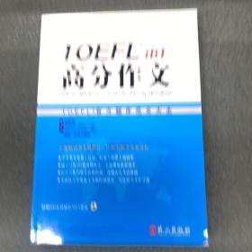 TOEFL iBT高分作文：TOEFL官方题库大全