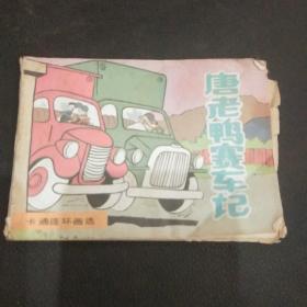 唐老鸭赛车记