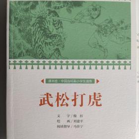 武松打虎/课本绘·中国连环画小学生读库