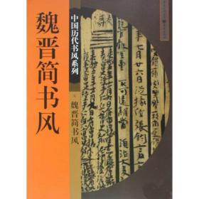 中国历代书风系列：魏晋简书风 书法理论 侯灿 新华正版