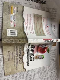 百年谎言：食物和药品如何损害你的健康