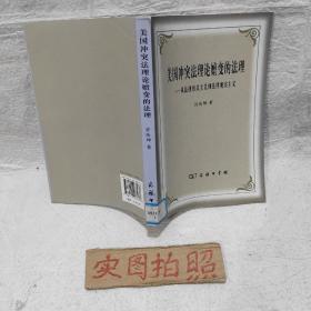 美国冲突法理论嬗变的法理：从法律形式主义到法律现实主义