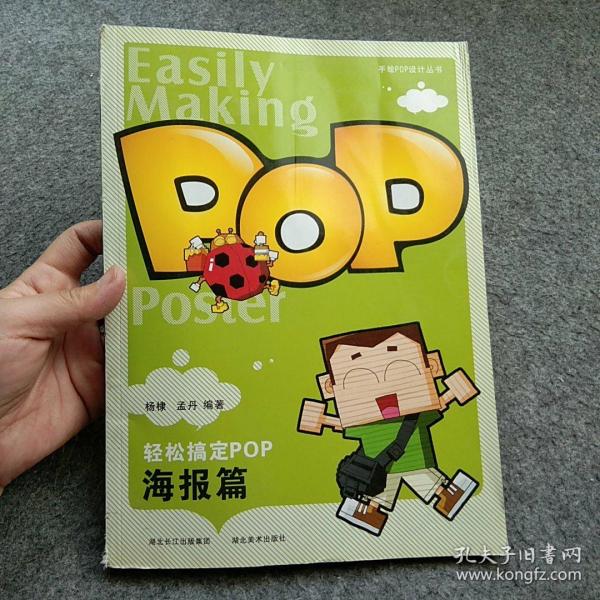 轻松搞定POP：海报篇