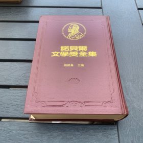 诺贝尔文学奖全集 35 巴斯特纳克 精装
